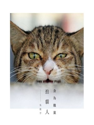 cover image of 身為職業拍貓人